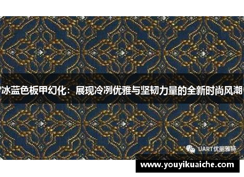 冰蓝色板甲幻化：展现冷冽优雅与坚韧力量的全新时尚风潮