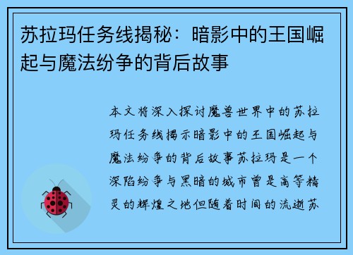 苏拉玛任务线揭秘：暗影中的王国崛起与魔法纷争的背后故事