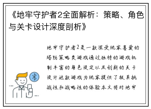 《地牢守护者2全面解析：策略、角色与关卡设计深度剖析》