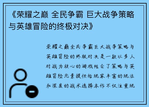 《荣耀之巅 全民争霸 巨大战争策略与英雄冒险的终极对决》