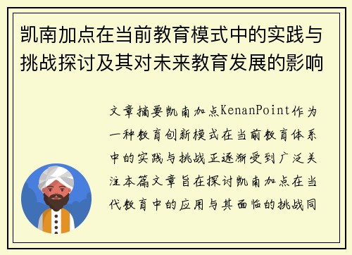 凯南加点在当前教育模式中的实践与挑战探讨及其对未来教育发展的影响分析