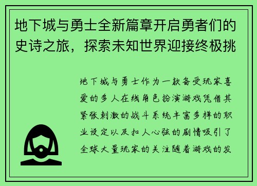 地下城与勇士全新篇章开启勇者们的史诗之旅，探索未知世界迎接终极挑战