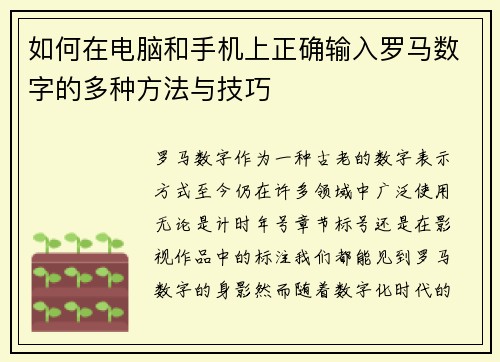 如何在电脑和手机上正确输入罗马数字的多种方法与技巧