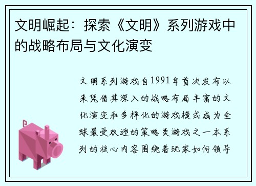 文明崛起：探索《文明》系列游戏中的战略布局与文化演变
