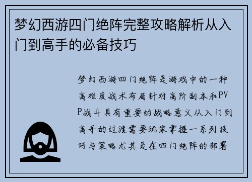 梦幻西游四门绝阵完整攻略解析从入门到高手的必备技巧