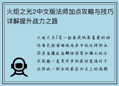 火炬之光2中文版法师加点攻略与技巧详解提升战力之路