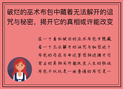 破烂的巫术布包中藏着无法解开的诅咒与秘密，揭开它的真相或许能改变命运