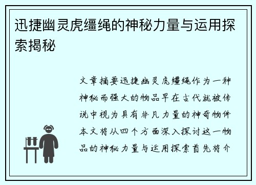 迅捷幽灵虎缰绳的神秘力量与运用探索揭秘