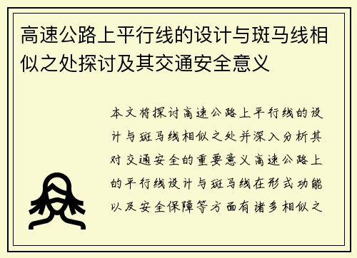 高速公路上平行线的设计与斑马线相似之处探讨及其交通安全意义