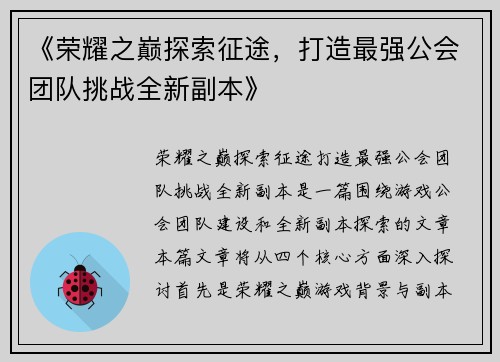 《荣耀之巅探索征途，打造最强公会团队挑战全新副本》