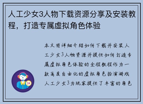 人工少女3人物下载资源分享及安装教程，打造专属虚拟角色体验
