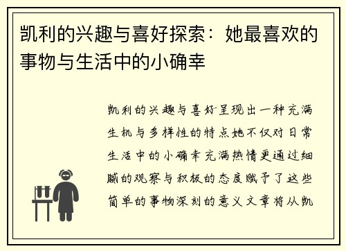 凯利的兴趣与喜好探索：她最喜欢的事物与生活中的小确幸