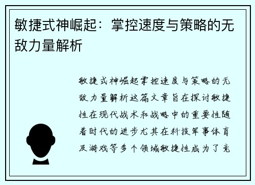 敏捷式神崛起：掌控速度与策略的无敌力量解析