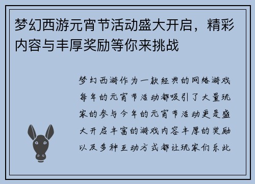 梦幻西游元宵节活动盛大开启，精彩内容与丰厚奖励等你来挑战