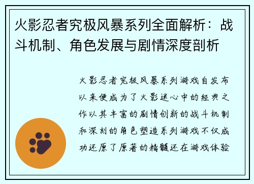 火影忍者究极风暴系列全面解析：战斗机制、角色发展与剧情深度剖析