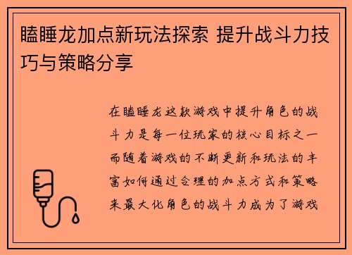 瞌睡龙加点新玩法探索 提升战斗力技巧与策略分享