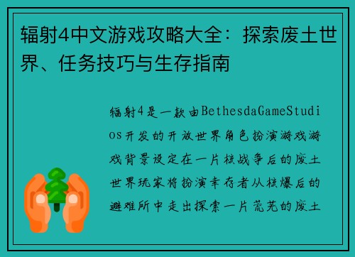 辐射4中文游戏攻略大全：探索废土世界、任务技巧与生存指南