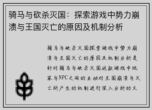 骑马与砍杀灭国：探索游戏中势力崩溃与王国灭亡的原因及机制分析