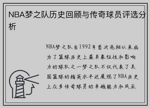 NBA梦之队历史回顾与传奇球员评选分析