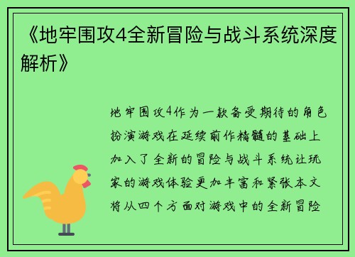 《地牢围攻4全新冒险与战斗系统深度解析》