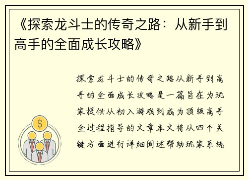 《探索龙斗士的传奇之路：从新手到高手的全面成长攻略》