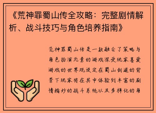 《荒神罪蜀山传全攻略：完整剧情解析、战斗技巧与角色培养指南》