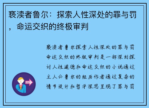 亵渎者鲁尔：探索人性深处的罪与罚，命运交织的终极审判