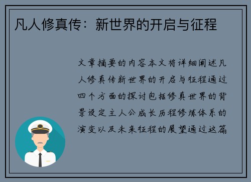 凡人修真传：新世界的开启与征程