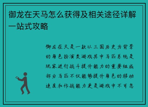 御龙在天马怎么获得及相关途径详解一站式攻略