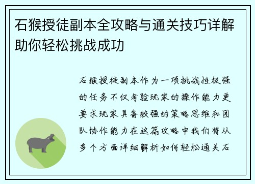 石猴授徒副本全攻略与通关技巧详解助你轻松挑战成功