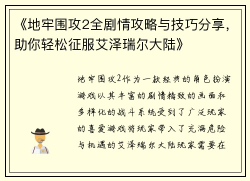 《地牢围攻2全剧情攻略与技巧分享，助你轻松征服艾泽瑞尔大陆》