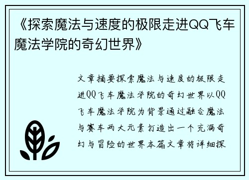 《探索魔法与速度的极限走进QQ飞车魔法学院的奇幻世界》