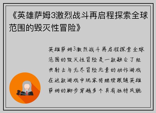 《英雄萨姆3激烈战斗再启程探索全球范围的毁灭性冒险》