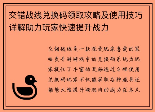 交错战线兑换码领取攻略及使用技巧详解助力玩家快速提升战力