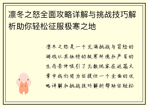 凛冬之怒全面攻略详解与挑战技巧解析助你轻松征服极寒之地