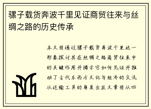 骡子载货奔波千里见证商贸往来与丝绸之路的历史传承