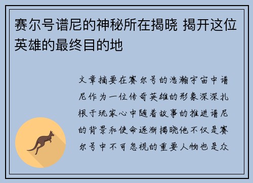 赛尔号谱尼的神秘所在揭晓 揭开这位英雄的最终目的地