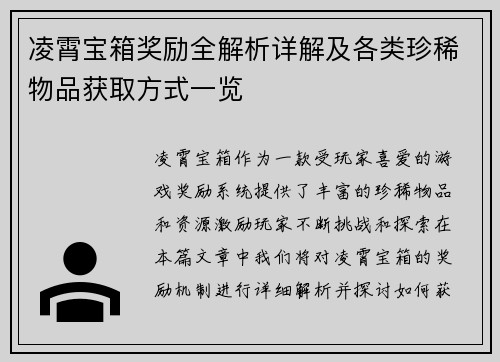 凌霄宝箱奖励全解析详解及各类珍稀物品获取方式一览