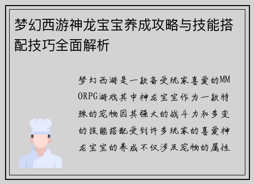 梦幻西游神龙宝宝养成攻略与技能搭配技巧全面解析