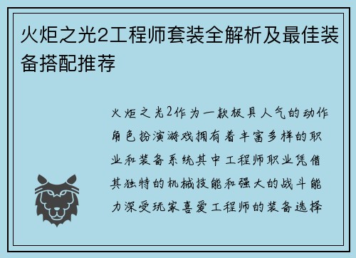 火炬之光2工程师套装全解析及最佳装备搭配推荐