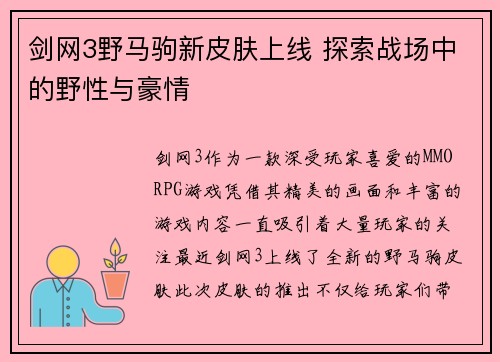剑网3野马驹新皮肤上线 探索战场中的野性与豪情