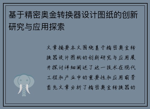 基于精密奥金转换器设计图纸的创新研究与应用探索
