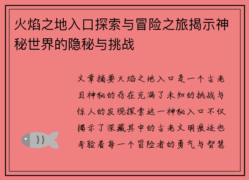 火焰之地入口探索与冒险之旅揭示神秘世界的隐秘与挑战