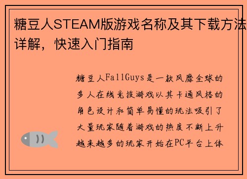 糖豆人STEAM版游戏名称及其下载方法详解，快速入门指南