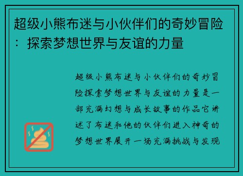 超级小熊布迷与小伙伴们的奇妙冒险:探索梦想世界与友谊的力量 超级小熊布迷与小伙伴们的奇妙冒险:探索梦想世界与友谊的力量