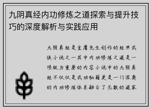 九阴真经内功修炼之道探索与提升技巧的深度解析与实践应用 九阴真经内功修炼之道探索与提升技巧的深度解析与实践应用