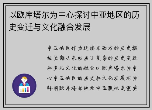 以欧库塔尔为中心探讨中亚地区的历史变迁与文化融合发展