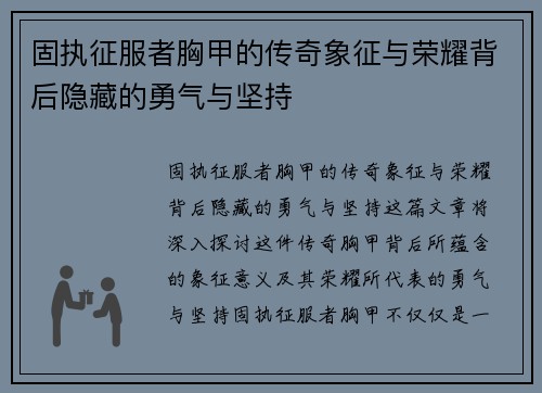 固执征服者胸甲的传奇象征与荣耀背后隐藏的勇气与坚持