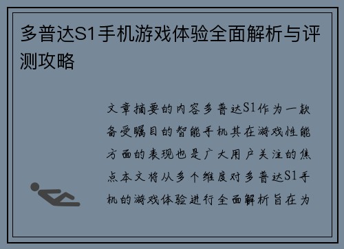 多普达S1手机游戏体验全面解析与评测攻略