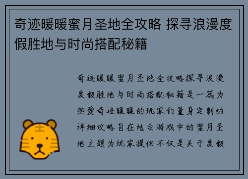 奇迹暖暖蜜月圣地全攻略 探寻浪漫度假胜地与时尚搭配秘籍